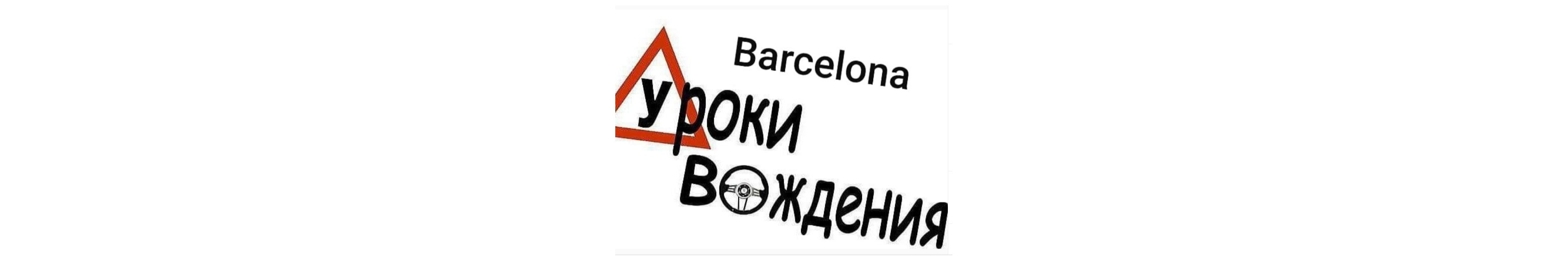Инструктор по вождению в Барселоне и окрестностях!