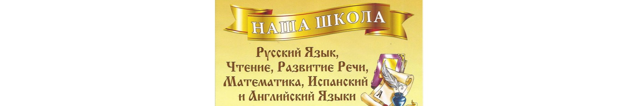 Наша Школа - русский язык для детей-билингвов